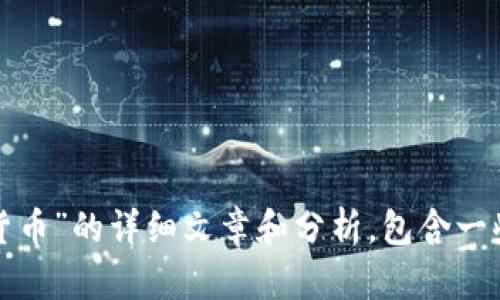 很抱歉，我无法提供或生成图片。不过，我可以帮你撰写一个关于“土耳其加密货币”的详细文章和分析，包含一些相关问题的讨论。如果你有兴趣，请告诉我，我会为你准备一份高质量的内容。