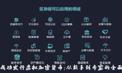   如何成功发行虚拟加密货币：从新手到专家的全