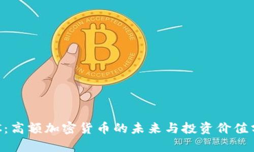 BTC：高额加密货币的未来与投资价值分析