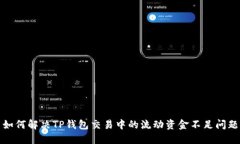 如何解决TP钱包交易中的流动资金不足问题