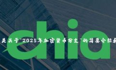 注意：由于字数的限制，我无法一次性为您提供