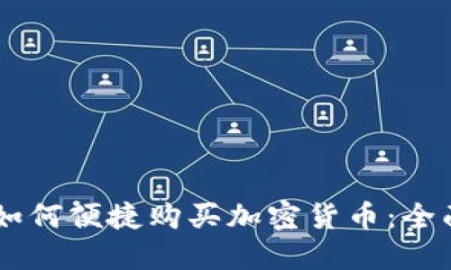 手机如何便捷购买加密货币：全面指南