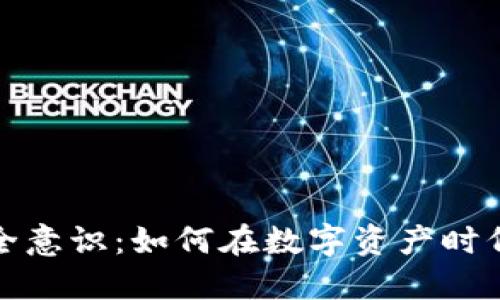 加密货币的安全意识：如何在数字资产时代保护你的投资