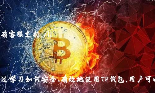   如何通过TP钱包查询他人的交易记录：全面指南 / 
 guanjianci TP钱包, 查询交易记录, 加密货币, 区块链技术 /guanjianci 

随着数字货币和区块链技术的不断发展，TP钱包作为一个流行的加密货币钱包，越来越受到用户的关注。对于许多用户而言，了解交易记录不仅有助于个人资产的管理，也能够帮助用户更好地理解市场动态。本文将详细探讨如何在TP钱包中查询他人的交易记录，并解答一些相关的问题，以帮助用户更好地了解这些技术。

一、TP钱包简介
TP钱包（Token Pocket）是一款多链数字货币钱包，旨在为用户提供安全、便捷、高效的数字资产管理服务。用户可以通过TP钱包管理多种类型的数字货币，包括但不限于以太坊（ETH）、比特币（BTC）以及各种ERC-20和“原生”代币。TP钱包的另一个亮点是它的去中心化特性，用户完全掌控自己的私钥。

TP钱包的功能不仅限于存储和转账，它还支持与去中心化应用（DApp）的交互，可以进行链上交易、NFT操作、质押等一系列操作。通过TP钱包，用户能够随时随地查询自己的资产状态与交易记录，帮助他们更好地管理数字资产。

二、如何在TP钱包中查询他人的交易记录
想要查询他人的交易记录，首先需要明白区块链的公开透明性。任何人都可以利用区块链浏览器或特定的工具来查看某个地址的交易历史。以下是具体步骤：

ol
    listrong获取区块地址：/strong首先，你需要知道要查询的人的钱包地址。这个地址是一个字符串，通常以‘0x’或其他特定前缀开头。/li
    listrong使用区块链浏览器：/strong找到一个适合该区块链的区块浏览器。例如，如果要查询以太坊的交易记录，可以使用Etherscan。如果是基于波场（TRON）的，则可以使用Tronscan。/li
    listrong输入地址：/strong在区块浏览器的搜索框中输入你所获取到的钱包地址，点击搜索。/li
    listrong查看交易历史：/strong搜索结果会显示该地址的所有交易记录，包括交易时间、交易金额、交易对方地址等重要信息。/li
/ol

通过上述步骤，你可以查询到大部分钱包地址的交易记录，帮助你更好理解他人资产的流转情况。

三、TP钱包的隐私与安全性
虽然区块链技术保障了交易的透明性，但与此同时，也引来了关于隐私保护的讨论。TP钱包鼓励用户保护自己的私钥与助记词，确保资产安全。但如何平衡隐私和透明性，是一个值得讨论的问题。

区块链的公开性意味着任何人都可以看到某个地址的交易记录，但他人的身份通常是匿名的。因此，通过区块链浏览器查询的交易记录，很难追踪到真实的人。TP钱包通过加密和去中心化的方式，确保用户的数据不被第三方监控或操控。

四、可能的相关问题解答

1. 如何保证TP钱包的安全性？
在使用TP钱包时，用户必须采取措施确保钱包的安全性。首先，用户应该妥善保管自己的私钥和助记词。任何人获取了这些信息，都可以完全控制你的资产。以下是一些安全建议：

ul
    listrong启用双重身份验证：/strong许多钱包（包括TP钱包）允许用户启用双重身份验证（2FA），这可以为你的账户增加一层额外的安全性。/li
    listrong定期更新应用：/strong确保你正在使用TP钱包的最新版本。开发者不断推出安全补丁和功能改进，以保护用户资产。/li
    listrong小心钓鱼网站或应用：/strong确保从官方网站或可信的应用商店下载TP钱包，避免下载来自不明来源的钱包。/li
    listrong定期备份钱包：/strong对你的钱包数据定期进行备份，以防数据丢失或损坏。/li
/ul

通过此类措施，用户可以大大提高其TP钱包的安全性，确保数字资产的安全。

2. 如何恢复丢失的TP钱包蜜语或私钥？
如果用户不慎丢失了TP钱包的助记词或私钥，那么将会面临无法恢复访问的钱包的困境。助记词和私钥是数字资产恢复的唯一方式。因此，建议用户在创建TP钱包时做以下事项：

ul
    listrong安全存储：/strong将助记词写在纸上，保存在安全的地方，避免电子存储，以免遭到黑客入侵。/li
    listrong使用多重备份：/strong可以选择多个安全地点存储助记词的备份，确保即使一种备份丢失，仍可找回资产。/li
/ul

如果助记词或私钥丢失，将无法恢复访问，因此预先做好的安全措施至关重要。

3. TP钱包的交易费用是多少？
在使用TP钱包进行交易时，用户需要支付一定的交易费用，这些费用是由区块链网络设定的。交易费用的大小取决于多个因素，包括：

ul
    listrong网络拥堵程度：/strong当区块链网络拥堵时，交易费用通常会增加，以激励矿工优先处理你的交易。/li
    listrong交易优先级：/strong用户可以选择支付更高的费用来提高交易的优先级；相反，低费用意味着交易处理速度可能会变慢。/li
/ul

因此，用户在进行交易前需要留意当前的网络费用情况，以选择合适的交易费用，提高交易的处理速度。

4. TP钱包和其他数字钱包的比较
市场上存在许多数字钱包，TP钱包只是其中之一。与其他数字钱包相比，TP钱包有一些独特的优势和劣势。

ul
    listrong多链支持：/strongTP钱包支持多种主流区块链，可以进行在不同区块链间的转移和操作，灵活性很高。/li
    listrong用户体验：/strongTP钱包界面友好，操作简单，适合初学者使用，而某些钱包则可能对新手不够友好。/li
    listrong安全性：/strongTP钱包采取去中心化存储的方式，用户完全掌控自己的资产，但同时也意味着用户需对自己的安全负责，没有客服支持。/li
/ul

选择数字钱包时，用户应根据自己的需求、习惯和安全意识进行综合考虑，从而选择最适合自己的数字钱包。

总结而言，TP钱包为用户提供了一种便捷和高效的方式来管理他们的加密资产，而查询他人的交易记录则是理解市场动态的重要手段。通过学习如何安全、有效地使用TP钱包，用户可以更好地参与到这一激动人心的数字经济中。