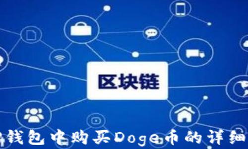 
在TP钱包中购买Doge币的详细指南