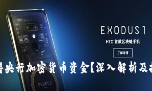 如何获得央行加密货币资金？深入解析及投资机会