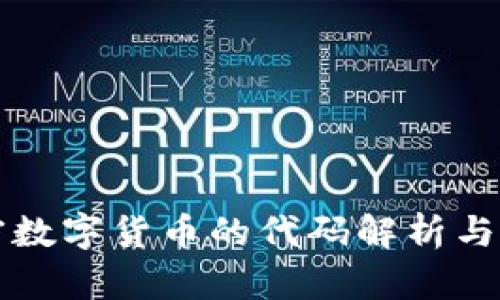 加密数字货币的代码解析与应用