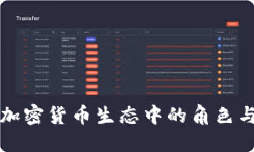 稳定币在加密货币生态中的角色与未来展望
