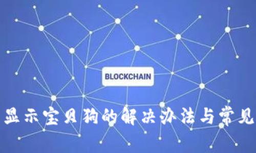 TP钱包不显示宝贝狗的解决办法与常见问题解答