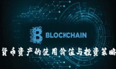 加密货币资产的使用价值与投资策略剖析