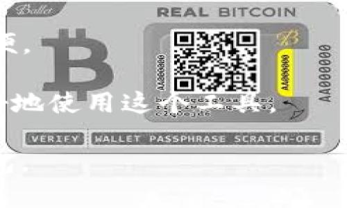   为什么我的TP钱包不可用？解决办法详解 / 
 guanjianci TP钱包, 数字钱包, 区块链, 加密货币 /guanjianci 

TP钱包是一个流行的数字货币钱包，支持多种区块链资产的存储和交易。然而，有些用户在使用TP钱包时可能会遇到不可用的问题，这使他们感到困扰。在本文中，我们将详细探讨TP钱包不可用的原因，以及可能的解决方案。

TP钱包不可用的常见原因
首先，我们需要了解导致TP钱包不可用的一些常见原因。以下是一些用户最常报告的问题：

1. **网络连接问题**：一个稳定的网络连接对于任何数字钱包的正常运作至关重要。如果您的设备当前无法连接到互联网，您将无法访问TP钱包。

2. **版本过旧**：如果您没有及时更新TP钱包的应用程序，可能会遇到兼容性问题。开发者定期发布更新，以修复漏洞和改进功能。如果您的应用程序没有更新到最新版本，可能会导致不可用的问题。

3. **服务器故障**：有时，TP钱包的服务器可能会出现故障或维护，从而影响用户的访问。尽管这是相对少见的情况，但它确实会导致许多用户无法访问他们的钱包。

4. **安全设置**：TP钱包为了保护用户资产，设置了多种安全机制。例如，如果您的账户因为多次错误输入密码而被锁定，您将无法使用钱包。

如何解决TP钱包无法使用的问题
一旦您明确了可能的问题，接下来便是解决方案。

1. **检查网络连接**：首先，确保您的设备连接到稳定的互联网。您可以尝试重启您的路由器或更换网络，确保您的网络连接正常。

2. **更新应用程序**：前往应用商店，检查是否有TP钱包的更新版本。如果有，请及时更新到最新版本，这可能会解决您面临的问题。

3. **咨询官方渠道**：如果您怀疑是服务器故障，可以访问TP钱包的官方网站或社交媒体平台，查看是否有公告。如果确实是服务器问题，只能耐心等待。

4. **检查安全设置**：确保您没有锁定账户。如果您忘记了密码，可以通过官方渠道找回，例如通过填写安全问题或验证身份来解锁。

相关问题探讨

1. TP钱包的安全性如何？
在使用TP钱包进行加密货币交易和存储时，安全性是用户最关心的问题之一。TP钱包采用了多种加密算法和安全措施来保护用户资产，其中包括两步验证、种子短语和端到端加密等。

1. **两步验证**：许多数字钱包都提供两步验证的功能，TP钱包也不例外。用户可以在登录时启用此功能，以增加账户的安全性。每当您登录或进行转账时，系统会向您的注册邮箱或手机发送验证码，确保只有您本人可以访问账户。

2. **种子短语**：TP钱包还提供种子短语功能，这是一组随机生成的单词，在您创建钱包时生成，并在您需要恢复钱包时使用。只有拥有这组种子短语，您才能重新获取您的钱包，因此一定要妥善保存。

3. **端到端加密**：TP钱包在用户设备与服务器之间的数据传输过程中，对数据进行了端到端的加密，防止第三方随意窃取用户的敏感信息。

然而，用户自身的安全意识同样重要。建议用户定期更改密码，避免在公共场合使用TP钱包，在使用时保持设备的安全，如使用防病毒软件等。

2. TP钱包对比其他钱包的优势与劣势
在市场上有很多种类的数字钱包，每种钱包都有其优缺点。TP钱包与其他钱包相比，主要优势和劣势如下：

**优势：**
1. **多链支持**：TP钱包支持多种区块链，用户可以在同一个平台上管理不同类型的资产。

2. **用户友好**：TP钱包的界面设计，用户可以轻松上手，适合新手使用。

3. **高安全性**：如前所述，TP钱包采用多层安全措施，有效保护用户资产。

**劣势：**
1. **技术支持**：有时用户会觉得，TP钱包的技术支持响应较慢。

2. **功能限制**：虽然TP钱包功能多样，但与一些专业的去中心化钱包相比，可能在某些高端功能上有所不足。

总体来说，TP钱包非常适合进行日常的加密货币交易和存储，但如果用户需要更复杂的功能，可能需考虑使用其他类型的钱包。

3. 如何恢复丢失的TP钱包？
丢失TP钱包可能是用户最不希望遇到的事情。然而，如果您真的丢失了钱包，不用过于惊慌，以下几个步骤可能帮到您。

1. **使用种子短语**：首先，如果您有记录种子短语，可以通过这个短语恢复钱包。只需在TP钱包界面中选择“恢复钱包”选项，并输入您的种子短语，即可找回丢失的资产。

2. **寻求官方支持**：如果没有种子短语，情况就会复杂一些，但仍然可以寻求TP钱包的技术支持，说明您的情况，看看是否有其他的恢复选项。

3. **提高安全意识**：为了防止将来再次丢失钱包，建议用户在使用数字货币时，定期备份重要信息，并采取措施保护钱包安全。

4. 如何提高TP钱包的使用体验？
使用TP钱包进行加密货币的管理时，提升用户体验的方式有很多：

1. **定期更新**：确保您使用的TP钱包版本是最新的。开发者会定期修复漏洞和推出新功能，提升用户体验。

2. **了解功能**：深入了解TP钱包的各种功能，比如转账、交易等，能够帮助您更顺利地使用钱包。

3. **积极参与社区**：加入TP钱包的用户社区，学习其他用户的经验和技巧，不断提高操作能力。

4. **设置合理的安全策略**：根据个人需求设置合理的安全策略，确保资产的安全同时，也确保使用方便。

总的来说，TP钱包为用户提供了一个便捷的加密货币管理平台，通过了解常见问题及解决方法，可以更好地使用这个工具。

希望本文能够帮助您理解TP钱包不可用的原因及解决方案，并使您能够更安心地使用这一数字货币钱包。