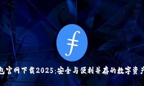 TP国际钱包官网下载2025：安全与便利并存的数字资产管理工具