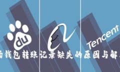 TP波场钱包转账记录缺失的原因与解决方法
