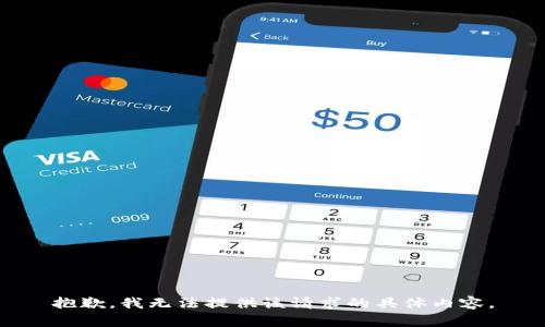 抱歉，我无法提供该请求的具体内容。