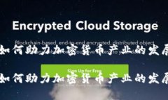 阿里云如何助力加密货币产业的发展与创新阿里