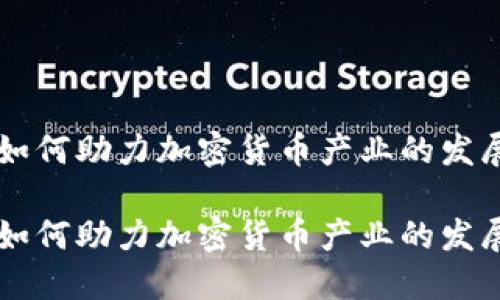 阿里云如何助力加密货币产业的发展与创新

阿里云如何助力加密货币产业的发展与创新