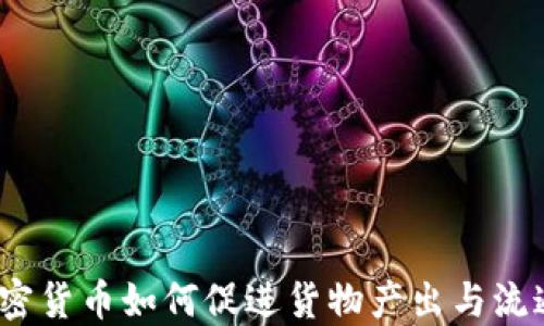 
加密货币如何促进货物产出与流通？