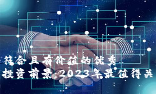 思考一个符合且有价值的优秀  
加密货币投资前景：2023年最值得关注的领域