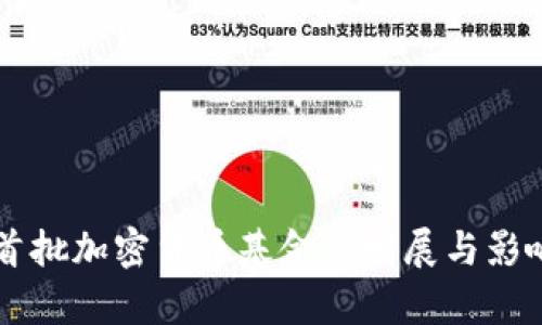 美国首批加密货币基金的发展与影响分析
