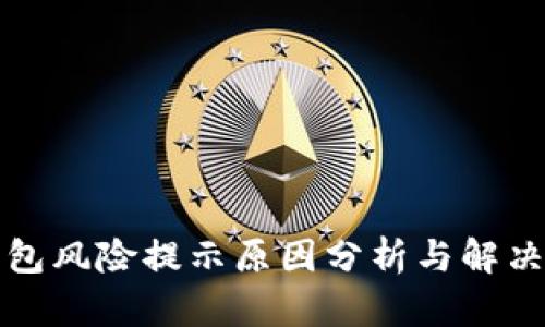 TP钱包风险提示原因分析与解决方案