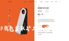 如何通过TP钱包获取矿工费：完整指南与最佳实践