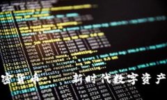 小欧加密货币——新时代数字资产的先锋