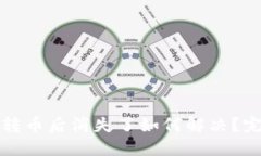 TP钱包转币后消失了如何解决？完整指南