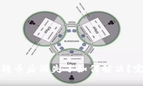 TP钱包转币后消失了如何解决？完整指南