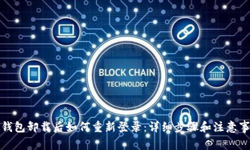 TP钱包卸载后如何重新登录：详细步骤和注意事项