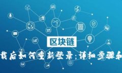 TP钱包卸载后如何重新登录：详细步骤和注意事项