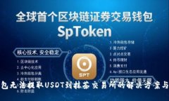 TP钱包无法提取USDT到抹茶交易所的解决方案与建