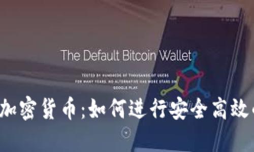 美元换加密货币：如何进行安全高效的兑换？