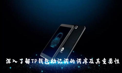  深入了解TP钱包助记词的词库及其重要性