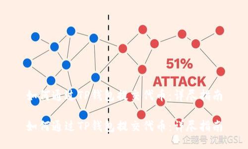 如何通过TP钱包提交代币：详尽指南

如何通过TP钱包提交代币：详尽指南