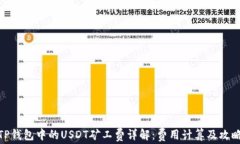 TP钱包中的USDT矿工费详解：费用计算及攻略