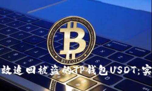 如何有效追回被盗的TP钱包USDT：实用指南