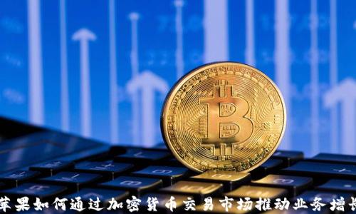 
苹果如何通过加密货币交易市场推动业务增长