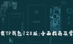 如何安全下载TP钱包128版：全面指南及常见问题解