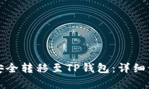 如何将瑞波币安全转移至TP钱包：详细步骤与注意事项
