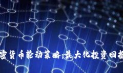 深入探索加密货币轮动策略：最大化投资回报的