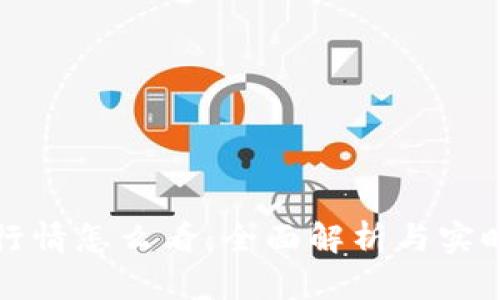 加密货币即时行情怎么看：全面解析与实时工具使用指南