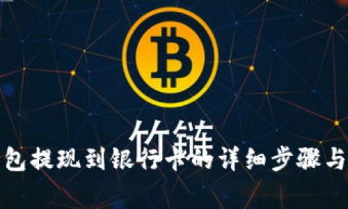 TP数字钱包提现到银行卡的详细步骤与注意事项