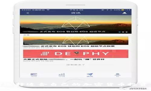 如何选择适合自己的加密货币投资策略