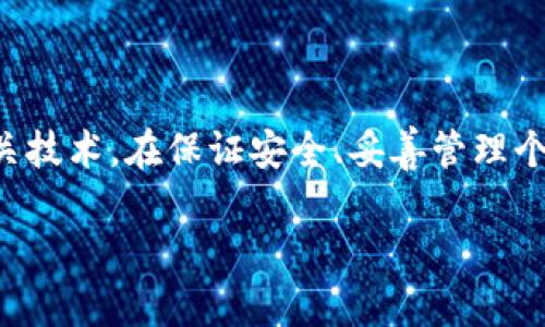 baiotiTP钱包薄饼买币教程：新手快速上手指南/baioti
TP钱包, 薄饼, 买币教程, 加密货币/guanjianci

一、什么是TP钱包和薄饼？

TP钱包是一个加密货币钱包，支持多种区块链资产的存储、转账及交易。它是一款非常易于使用的移动端钱包，适合新手和普通用户。用户可以通过TP钱包方便地管理自己的数字资产，随时随地进行交易。

薄饼（PancakeSwap）是基于Binance Smart Chain（BSC）的去中心化交易所（DEX），它提供了流动性池和自动化做市（AMM）功能。用户可以在薄饼上进行代币交换、流动性挖矿及其它DeFi操作。由于其成本较低、速度较快，薄饼逐渐成为了许多用户的首选交易平台。

二、为什么选择使用TP钱包购买薄饼上的币？

使用TP钱包在薄饼上买币有多个优点。首先，TP钱包支持BNB和BEP-20代币，使得用户可以方便地交易薄饼上的各种币种。其次，TP钱包拥有友好的用户界面，尤其适合新手用户。第三，TP钱包的安全性较高，用户的私钥在本地存储，降低了被攻击的风险。

此外，薄饼的交易费用相对较低，用户可以通过更少的手续费实现交易利润。加上薄饼的流动性和交易深度相对较好，因此在其上交易也显得更为划算。

三、TP钱包薄饼买币的流程

以下是通过TP钱包在薄饼上购买代币的详细步骤：

h41. 下载并安装TP钱包/h4
在App Store或Google Play中搜索“TP钱包”，下载并按提示安装。若使用桌面设备，可以访问官网进行下载。

h42. 创建或导入钱包/h4
运行TP钱包后，选择创建新钱包或导入已有钱包。若选择创建新钱包，请务必妥善保管备份的助记词，以防丢失。

h43. 添加BNB资金/h4
要在薄饼上进行交易，用户需要持有BNB。这可以通过交易所购买后提取到TP钱包中，或通过其它方式获得BNB。确保钱包中有足够的BNB以支付交易费用。

h44. 连接薄饼/h4
使用TP钱包访问薄饼官方网站，在页面中找到“连接钱包”按钮，并选择TP钱包进行连接。按照提示完成连接。

h45. 选择要购买的代币/h4
在薄饼交易界面，选择要购买的代币，并输入购买数量。系统会自动计算出相应的BNB成本。注意确认兑换比例。

h46. 确认交易/h4
确认无误后，点击“兑换”进行交易，钱包会弹出确认窗口。检查交易费用和全部信息，确认无误后进行确认。

h47. 检查交易状态/h4
交易完成后，用户可在TP钱包的资产页面中查看刚刚购买的代币。可以在薄饼上查看交易记录，确认买币成功。

四、可能遇到的问题及解决方案

h41. 如何避免被钓鱼网站欺诈？/h4
在加密货币领域，钓鱼网站是非常常见的风险。为避免这一问题，用户应当：
ul
    li始终访问官方网站：确保输入的网址正确并保存在书签中，避免通过搜索引擎进入网页。/li
    li遵循安全措施：在使用TP钱包连接薄饼时，切勿将助记词或私钥分享给任何人。/li
    li使用官方渠道下载钱包：确保从可信任的应用商店或官方网站下载TP钱包，避免下载恶意软件。/li
/ul

h42. 如果交易失败该怎么办？/h4
在加密货币市场上，交易失败是常见的现象。可能的原因有：
ul
    li滑点设置不当：用户可以在交易页面调整滑点容忍度，增加成功交易的可能性。/li
    li网络拥堵：加密网络在高峰时段可能出现拥堵，用户可以选择稍后进行交易。/li
    li资金不足：确保账户中有足够的BNB用于交易和手续费，避免因资金不足导致交易失败。/li
/ul

h43. 如何提高交易速度？/h4
为了提高在薄饼上的交易速度，用户可以：
ul
    li调整手续费：尽量选择稍高的交易费用，能够加快交易确认的速度。/li
    li选择最佳交易时间：避开加密市场活跃时间段，选择在流量较少时交易。/li
    li保持网络连接稳定：确保手机或电脑的网络连接正常，避免因网络问题造成交易延迟。/li
/ul

h44. 如何管理和安全存储我的代币？/h4
管理和存储数字资产是确保其安全的关键步骤。用户可以做以下几点：
ul
    li定期备份钱包：将助记词及私钥妥善保存，若出现丢失可以通过恢复进行找回。/li
    li加强账号安全：启用双重身份验证（2FA）等安全措施，增强账户安全性。/li
    li切勿分享个人信息：不向任何人泄露自己的助记词、私钥等重要信息。/li
/ul

五、总结

通过TP钱包进行薄饼买币是一种快捷方便的方式，适合各类用户。然而，在进行交易前，用户应当了解其中的风险和相关技术。在保证安全、妥善管理个人资产的前提下，用户可以在薄饼的丰富交易中获取投资回报。

本文提供了TP钱包薄饼买币的详细步骤和常见问题的解决方案，希望能帮助到新手用户顺利进行数字资产交易。