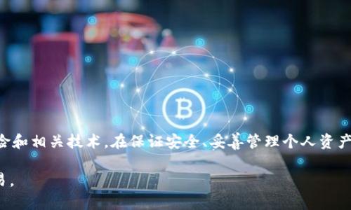 baiotiTP钱包薄饼买币教程：新手快速上手指南/baioti
TP钱包, 薄饼, 买币教程, 加密货币/guanjianci

一、什么是TP钱包和薄饼？

TP钱包是一个加密货币钱包，支持多种区块链资产的存储、转账及交易。它是一款非常易于使用的移动端钱包，适合新手和普通用户。用户可以通过TP钱包方便地管理自己的数字资产，随时随地进行交易。

薄饼（PancakeSwap）是基于Binance Smart Chain（BSC）的去中心化交易所（DEX），它提供了流动性池和自动化做市（AMM）功能。用户可以在薄饼上进行代币交换、流动性挖矿及其它DeFi操作。由于其成本较低、速度较快，薄饼逐渐成为了许多用户的首选交易平台。

二、为什么选择使用TP钱包购买薄饼上的币？

使用TP钱包在薄饼上买币有多个优点。首先，TP钱包支持BNB和BEP-20代币，使得用户可以方便地交易薄饼上的各种币种。其次，TP钱包拥有友好的用户界面，尤其适合新手用户。第三，TP钱包的安全性较高，用户的私钥在本地存储，降低了被攻击的风险。

此外，薄饼的交易费用相对较低，用户可以通过更少的手续费实现交易利润。加上薄饼的流动性和交易深度相对较好，因此在其上交易也显得更为划算。

三、TP钱包薄饼买币的流程

以下是通过TP钱包在薄饼上购买代币的详细步骤：

h41. 下载并安装TP钱包/h4
在App Store或Google Play中搜索“TP钱包”，下载并按提示安装。若使用桌面设备，可以访问官网进行下载。

h42. 创建或导入钱包/h4
运行TP钱包后，选择创建新钱包或导入已有钱包。若选择创建新钱包，请务必妥善保管备份的助记词，以防丢失。

h43. 添加BNB资金/h4
要在薄饼上进行交易，用户需要持有BNB。这可以通过交易所购买后提取到TP钱包中，或通过其它方式获得BNB。确保钱包中有足够的BNB以支付交易费用。

h44. 连接薄饼/h4
使用TP钱包访问薄饼官方网站，在页面中找到“连接钱包”按钮，并选择TP钱包进行连接。按照提示完成连接。

h45. 选择要购买的代币/h4
在薄饼交易界面，选择要购买的代币，并输入购买数量。系统会自动计算出相应的BNB成本。注意确认兑换比例。

h46. 确认交易/h4
确认无误后，点击“兑换”进行交易，钱包会弹出确认窗口。检查交易费用和全部信息，确认无误后进行确认。

h47. 检查交易状态/h4
交易完成后，用户可在TP钱包的资产页面中查看刚刚购买的代币。可以在薄饼上查看交易记录，确认买币成功。

四、可能遇到的问题及解决方案

h41. 如何避免被钓鱼网站欺诈？/h4
在加密货币领域，钓鱼网站是非常常见的风险。为避免这一问题，用户应当：
ul
    li始终访问官方网站：确保输入的网址正确并保存在书签中，避免通过搜索引擎进入网页。/li
    li遵循安全措施：在使用TP钱包连接薄饼时，切勿将助记词或私钥分享给任何人。/li
    li使用官方渠道下载钱包：确保从可信任的应用商店或官方网站下载TP钱包，避免下载恶意软件。/li
/ul

h42. 如果交易失败该怎么办？/h4
在加密货币市场上，交易失败是常见的现象。可能的原因有：
ul
    li滑点设置不当：用户可以在交易页面调整滑点容忍度，增加成功交易的可能性。/li
    li网络拥堵：加密网络在高峰时段可能出现拥堵，用户可以选择稍后进行交易。/li
    li资金不足：确保账户中有足够的BNB用于交易和手续费，避免因资金不足导致交易失败。/li
/ul

h43. 如何提高交易速度？/h4
为了提高在薄饼上的交易速度，用户可以：
ul
    li调整手续费：尽量选择稍高的交易费用，能够加快交易确认的速度。/li
    li选择最佳交易时间：避开加密市场活跃时间段，选择在流量较少时交易。/li
    li保持网络连接稳定：确保手机或电脑的网络连接正常，避免因网络问题造成交易延迟。/li
/ul

h44. 如何管理和安全存储我的代币？/h4
管理和存储数字资产是确保其安全的关键步骤。用户可以做以下几点：
ul
    li定期备份钱包：将助记词及私钥妥善保存，若出现丢失可以通过恢复进行找回。/li
    li加强账号安全：启用双重身份验证（2FA）等安全措施，增强账户安全性。/li
    li切勿分享个人信息：不向任何人泄露自己的助记词、私钥等重要信息。/li
/ul

五、总结

通过TP钱包进行薄饼买币是一种快捷方便的方式，适合各类用户。然而，在进行交易前，用户应当了解其中的风险和相关技术。在保证安全、妥善管理个人资产的前提下，用户可以在薄饼的丰富交易中获取投资回报。

本文提供了TP钱包薄饼买币的详细步骤和常见问题的解决方案，希望能帮助到新手用户顺利进行数字资产交易。