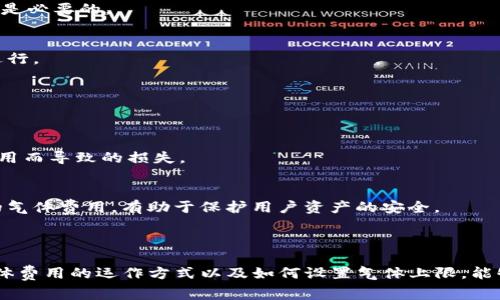 在区块链和加密货币的领域，气体（Gas）是用于支付在以太坊等区块链上执行操作的费用的单位，而TP钱包（TokenPocket）是一款流行的多链数字钱包，用户可以用来管理他们的加密资产。手动限制气体的操作，可以理解为用户主动设置一次交易或操作所能够使用的最大气体额度，这在多个方面都非常重要：

### 一、手动限制气体的意义

在以太坊等区块链上，进行交易和执行智能合约都需要消耗一定数量的气体。当网络繁忙时，气体的价格可能会上涨，这意味着用户在进行交易时需要支付更高的手续费。手动设置气体的上限，可以帮助用户在经济上做出更明智的决定。

#### 1. 控制费用
手动限制气体可以让用户在进行交易时控制手续费的开销。在网络拥堵时，用户可设置一个合理的气体上限，以避免支付过高的手续费，从而节省成本。

#### 2. 防止交易失败
如果设定的气体限制过低，交易可能会失败，导致资产无法成功转移。手动设置气体上限，则能保证交易在给定范围内顺利完成。

#### 3. 提高交易效率
在复杂的操作中，某些交易所需的气体量可能会超出一般的预期。通过手动设置气体上限，用户可以更好地估算所需的气体，保证交易可以及时执行。

#### 4. 安全性
手动限制气体也有助于提高安全性。过高的气体设置可能导致用户在某些情况下向黑客或恶意合约支付过高的费用，而手动限制气体可以防止这一点。

### 二、如何手动限制气体

用户在TP钱包中设置手动气体限制是一个相对简单的过程。以下是一个基本的步骤说明：

#### 1. 打开TP钱包
首先，确保您已经安装并打开了TP钱包。在主界面中，您会看到不同的操作选项和钱包余额。

#### 2. 选择交易
选择您要执行的交易，如转账、交易或使用DApp。系统会提示您输入接收地址和金额。

#### 3. 设置气体上限
在确认交易的界面，通常会有一个选项让您设置气体上限。您可以根据自己的需求输入一个合适的值。如果不确定，可以查看当前网络的气体费率。

#### 4. 确认交易
输入完所有信息后，确认交易详情，并进行确认。这时，您的交易就会按照您手动设置的气体上限执行。

### 三、关于TP钱包气体设置的常见问题

在使用TP钱包设置气体时，用户可能会遇到一些常见问题。以下是几个可能相关的问题及其详细解答。

#### 1. 如何判断设置的气体费用是否合理？
设置合理的气体费用是确保交易成功的重要因素。许多用户在确认交易时会感到迷茫，以下是一些判断气体费用合理性的标准。

##### 1.1 了解当前市场情况
在设置交易气体之前，用户应该对当前的气体市场费用有基本了解。用户可以在网上查找实时的气体费用工具或网站，这些工具通常能够提供当前网络中气体的平均费用。

##### 1.2 参考历史交易
用户还可以查看类似交易的历史记录，以此作为参考。研究过去成功交易的气体使用情况，可以帮助用户更准确地预测当前交易的需求。

##### 1.3 使用推荐工具
一些钱包或DApp会建议使用特定的气体费用，用户可以根据这些推荐进行设置，这可以大大减少出错的概率。

#### 2. 如果交易失败，气体费会退回来吗？
在以太坊网络上，如果用户的交易失败，所支付的气体费用是不会退还的。现金的气体费用是用来支付矿工的费用，即使交易未成功，这部分费用也会被收取。

##### 2.1 理解气体费用
气体费用的本质是向矿工支付交易处理的费用。即使是失败的交易，矿工在这一过程中仍然付出了计算资源，因此这部分费用不会退还。

##### 2.2 如何减少失败的概率
为了减少交易失败的概率，用户在设置气体上限时可以设定一个相对保守的值，并在交易前认真检查所有信息，以确保每一步都无误。

#### 3. 在什么情况下需要提升气体上限？
在某些情况下，用户可能需要主动提高气体上限，以确保交易能顺利进行。以下是一些常见情况。

##### 3.1 网络拥堵时
在网络拥堵的情况下，矿工会优先处理支付更高气体费用的交易。为了确保交易及时确认，用户可能需要提高气体费用。

##### 3.2 执行复杂操作
某些复杂操作，例如多重签名或交互式合约执行，所需的气体费用可能会高于简单转账。因此，在执行这些操作时，适当提升气体上限是必要的。

##### 3.3 当交易被长时间挂起
如果用户发现交易长时间处于待处理状态，有可能是由于设定的气体上限过低。在这种情况下，用户可以提升气体上限来确保交易进行。

#### 4. 手动设置气体上限对安全性有何影响？
手动设置气体上限不仅对交易成本有影响，亦对安全性有重要作用。以下是手动设置气体上限对安全性的几方面影响。

##### 4.1 防止恶意合约行为
黑客可能利用用户的无知，通过恶意合约设计来迫使用户支付高额气体费用。手动限制气体可以帮助用户避免因为不合理的气体费用而导致的损失。

##### 4.2 保护用户资产
通过合理的气体设置，用户不仅可以避免不必要的资金流失，而且可以更好地控制自己的资产。确保不轻易支付超出自己承受范围的气体费用，有助于保护用户资产的安全。

### 结语

通过手动设置气体上限，用户在使用TP钱包时不仅可以控制交易成本，还能提高交易的成功率和安全性。在加密货币交易中，了解气体费用的运作方式以及如何设置气体上限，能够让用户在复杂多变的市场环境中更加游刃有余。希望以上信息能为您在区块链交易中提供一些帮助和指引。