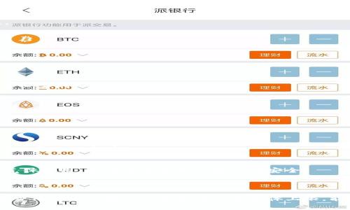 在区块链和加密货币的领域，气体（Gas）是用于支付在以太坊等区块链上执行操作的费用的单位，而TP钱包（TokenPocket）是一款流行的多链数字钱包，用户可以用来管理他们的加密资产。手动限制气体的操作，可以理解为用户主动设置一次交易或操作所能够使用的最大气体额度，这在多个方面都非常重要：

### 一、手动限制气体的意义

在以太坊等区块链上，进行交易和执行智能合约都需要消耗一定数量的气体。当网络繁忙时，气体的价格可能会上涨，这意味着用户在进行交易时需要支付更高的手续费。手动设置气体的上限，可以帮助用户在经济上做出更明智的决定。

#### 1. 控制费用
手动限制气体可以让用户在进行交易时控制手续费的开销。在网络拥堵时，用户可设置一个合理的气体上限，以避免支付过高的手续费，从而节省成本。

#### 2. 防止交易失败
如果设定的气体限制过低，交易可能会失败，导致资产无法成功转移。手动设置气体上限，则能保证交易在给定范围内顺利完成。

#### 3. 提高交易效率
在复杂的操作中，某些交易所需的气体量可能会超出一般的预期。通过手动设置气体上限，用户可以更好地估算所需的气体，保证交易可以及时执行。

#### 4. 安全性
手动限制气体也有助于提高安全性。过高的气体设置可能导致用户在某些情况下向黑客或恶意合约支付过高的费用，而手动限制气体可以防止这一点。

### 二、如何手动限制气体

用户在TP钱包中设置手动气体限制是一个相对简单的过程。以下是一个基本的步骤说明：

#### 1. 打开TP钱包
首先，确保您已经安装并打开了TP钱包。在主界面中，您会看到不同的操作选项和钱包余额。

#### 2. 选择交易
选择您要执行的交易，如转账、交易或使用DApp。系统会提示您输入接收地址和金额。

#### 3. 设置气体上限
在确认交易的界面，通常会有一个选项让您设置气体上限。您可以根据自己的需求输入一个合适的值。如果不确定，可以查看当前网络的气体费率。

#### 4. 确认交易
输入完所有信息后，确认交易详情，并进行确认。这时，您的交易就会按照您手动设置的气体上限执行。

### 三、关于TP钱包气体设置的常见问题

在使用TP钱包设置气体时，用户可能会遇到一些常见问题。以下是几个可能相关的问题及其详细解答。

#### 1. 如何判断设置的气体费用是否合理？
设置合理的气体费用是确保交易成功的重要因素。许多用户在确认交易时会感到迷茫，以下是一些判断气体费用合理性的标准。

##### 1.1 了解当前市场情况
在设置交易气体之前，用户应该对当前的气体市场费用有基本了解。用户可以在网上查找实时的气体费用工具或网站，这些工具通常能够提供当前网络中气体的平均费用。

##### 1.2 参考历史交易
用户还可以查看类似交易的历史记录，以此作为参考。研究过去成功交易的气体使用情况，可以帮助用户更准确地预测当前交易的需求。

##### 1.3 使用推荐工具
一些钱包或DApp会建议使用特定的气体费用，用户可以根据这些推荐进行设置，这可以大大减少出错的概率。

#### 2. 如果交易失败，气体费会退回来吗？
在以太坊网络上，如果用户的交易失败，所支付的气体费用是不会退还的。现金的气体费用是用来支付矿工的费用，即使交易未成功，这部分费用也会被收取。

##### 2.1 理解气体费用
气体费用的本质是向矿工支付交易处理的费用。即使是失败的交易，矿工在这一过程中仍然付出了计算资源，因此这部分费用不会退还。

##### 2.2 如何减少失败的概率
为了减少交易失败的概率，用户在设置气体上限时可以设定一个相对保守的值，并在交易前认真检查所有信息，以确保每一步都无误。

#### 3. 在什么情况下需要提升气体上限？
在某些情况下，用户可能需要主动提高气体上限，以确保交易能顺利进行。以下是一些常见情况。

##### 3.1 网络拥堵时
在网络拥堵的情况下，矿工会优先处理支付更高气体费用的交易。为了确保交易及时确认，用户可能需要提高气体费用。

##### 3.2 执行复杂操作
某些复杂操作，例如多重签名或交互式合约执行，所需的气体费用可能会高于简单转账。因此，在执行这些操作时，适当提升气体上限是必要的。

##### 3.3 当交易被长时间挂起
如果用户发现交易长时间处于待处理状态，有可能是由于设定的气体上限过低。在这种情况下，用户可以提升气体上限来确保交易进行。

#### 4. 手动设置气体上限对安全性有何影响？
手动设置气体上限不仅对交易成本有影响，亦对安全性有重要作用。以下是手动设置气体上限对安全性的几方面影响。

##### 4.1 防止恶意合约行为
黑客可能利用用户的无知，通过恶意合约设计来迫使用户支付高额气体费用。手动限制气体可以帮助用户避免因为不合理的气体费用而导致的损失。

##### 4.2 保护用户资产
通过合理的气体设置，用户不仅可以避免不必要的资金流失，而且可以更好地控制自己的资产。确保不轻易支付超出自己承受范围的气体费用，有助于保护用户资产的安全。

### 结语

通过手动设置气体上限，用户在使用TP钱包时不仅可以控制交易成本，还能提高交易的成功率和安全性。在加密货币交易中，了解气体费用的运作方式以及如何设置气体上限，能够让用户在复杂多变的市场环境中更加游刃有余。希望以上信息能为您在区块链交易中提供一些帮助和指引。