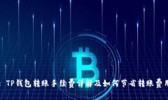 : TP钱包转账手续费详解及如何节省转账费用