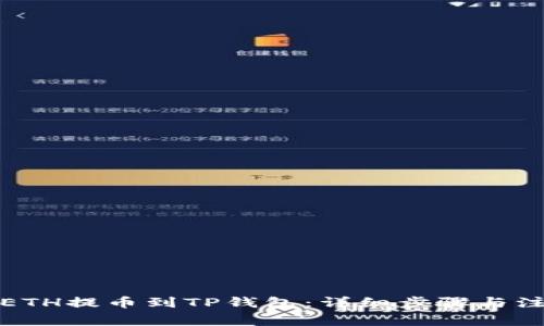 如何将ETH提币到TP钱包：详细步骤与注意事项