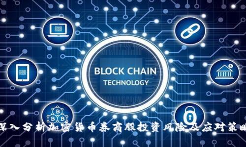 深入分析加密货币券商股投资风险及应对策略